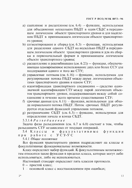 Страница 19 ГОСТ Р ИСО/МЭК 8073-96