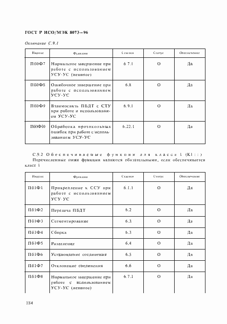 Страница 190 ГОСТ Р ИСО/МЭК 8073-96
