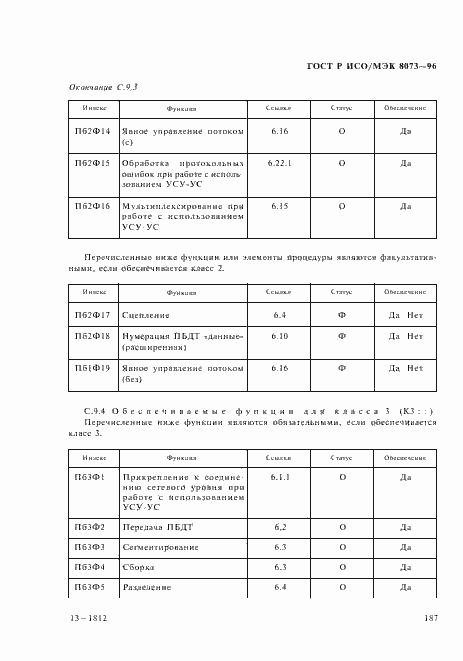 Страница 193 ГОСТ Р ИСО/МЭК 8073-96