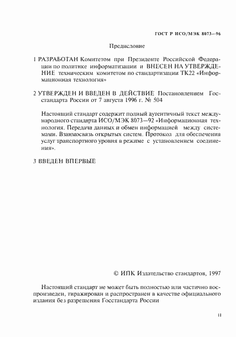 Страница 2 ГОСТ Р ИСО/МЭК 8073-96