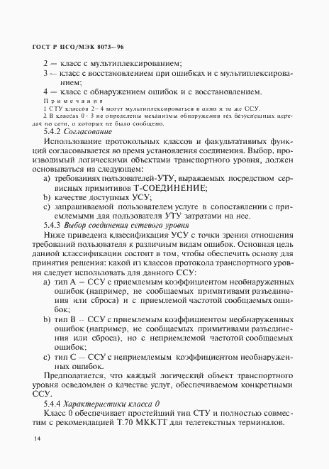 Страница 20 ГОСТ Р ИСО/МЭК 8073-96