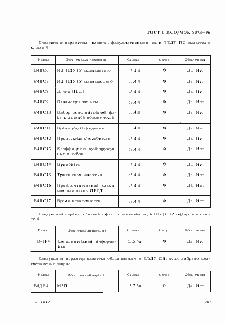 Страница 209 ГОСТ Р ИСО/МЭК 8073-96