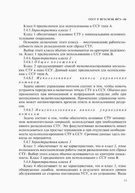 Страница 21 ГОСТ Р ИСО/МЭК 8073-96