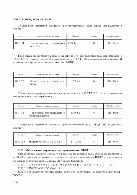 Страница 210 ГОСТ Р ИСО/МЭК 8073-96