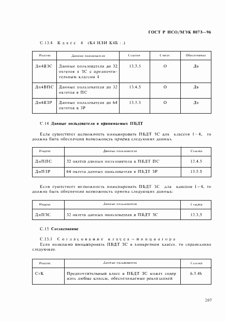 Страница 213 ГОСТ Р ИСО/МЭК 8073-96