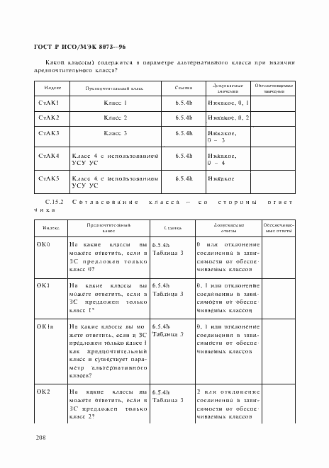 Страница 214 ГОСТ Р ИСО/МЭК 8073-96