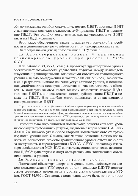 Страница 22 ГОСТ Р ИСО/МЭК 8073-96