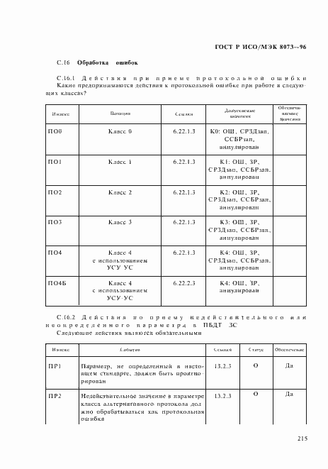 Страница 221 ГОСТ Р ИСО/МЭК 8073-96