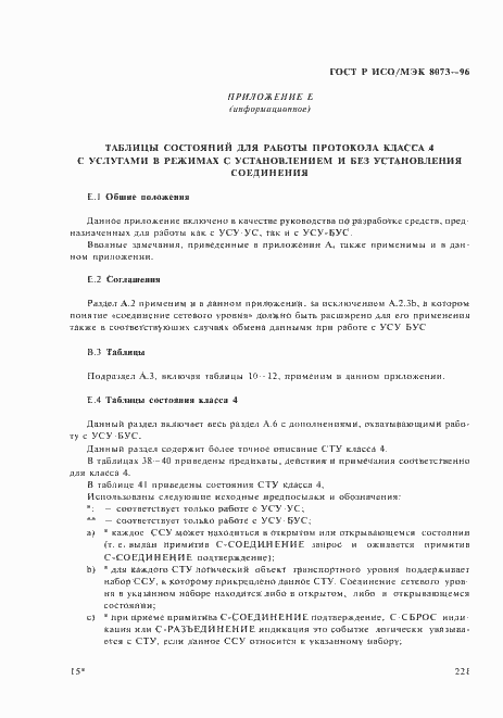 Страница 227 ГОСТ Р ИСО/МЭК 8073-96