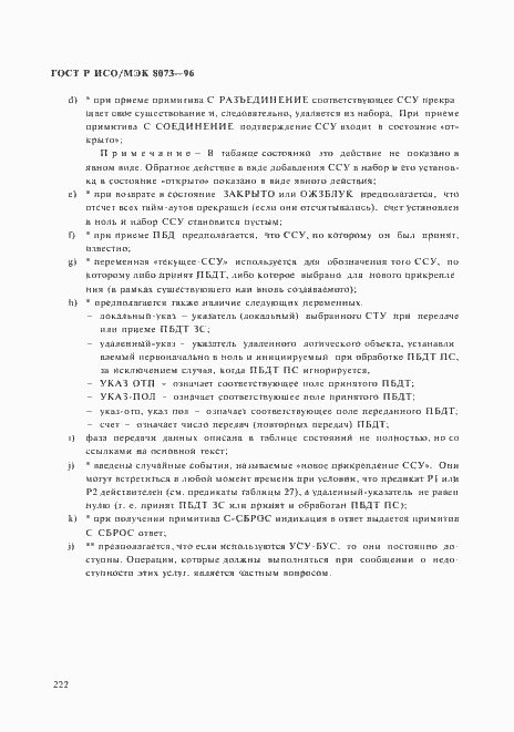 Страница 228 ГОСТ Р ИСО/МЭК 8073-96