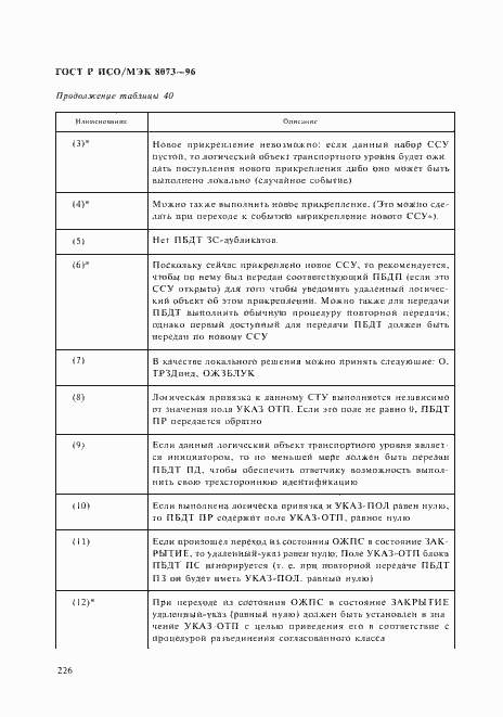 Страница 232 ГОСТ Р ИСО/МЭК 8073-96