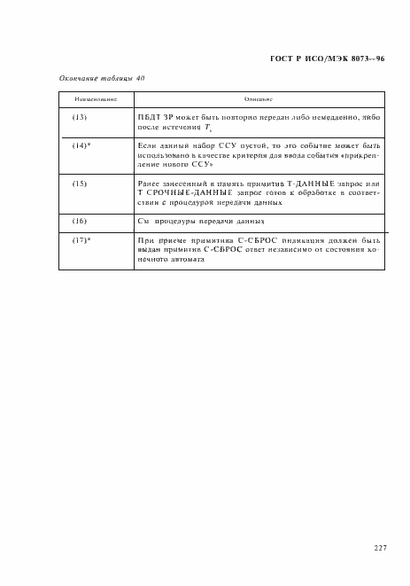 Страница 233 ГОСТ Р ИСО/МЭК 8073-96