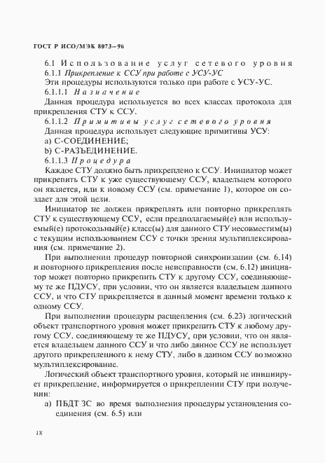 Страница 24 ГОСТ Р ИСО/МЭК 8073-96