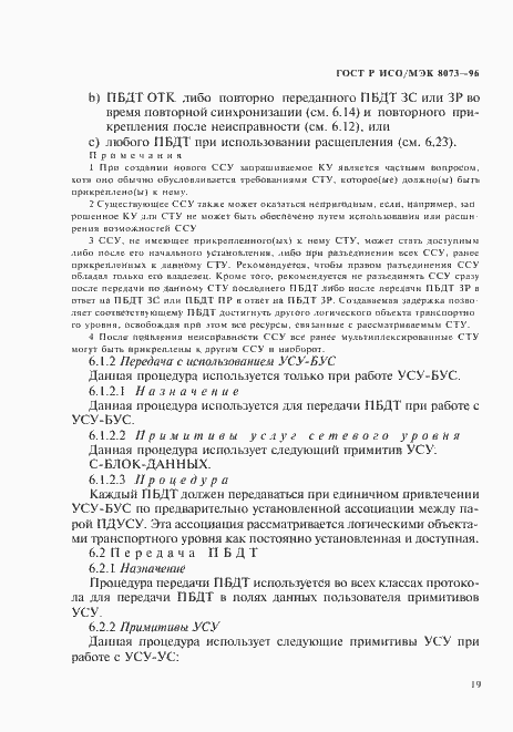 Страница 25 ГОСТ Р ИСО/МЭК 8073-96