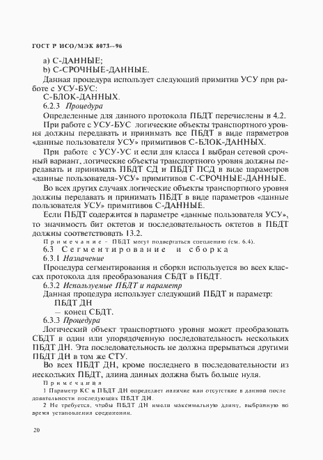 Страница 26 ГОСТ Р ИСО/МЭК 8073-96
