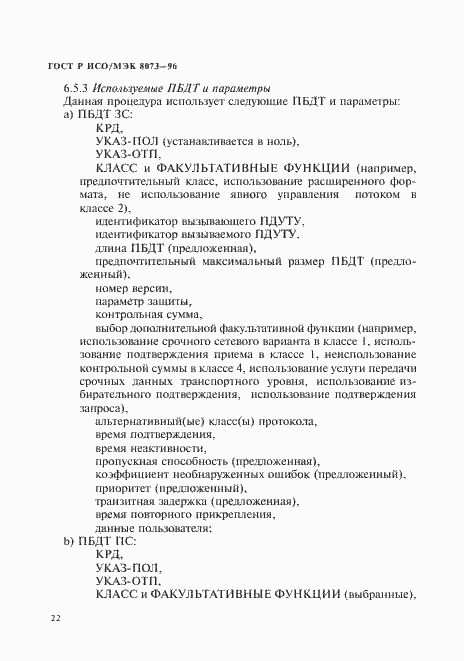 Страница 28 ГОСТ Р ИСО/МЭК 8073-96