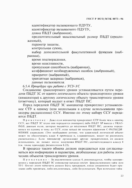 Страница 29 ГОСТ Р ИСО/МЭК 8073-96
