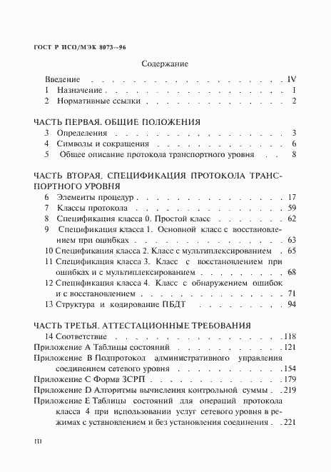 Страница 3 ГОСТ Р ИСО/МЭК 8073-96