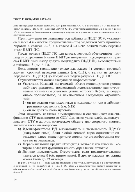 Страница 30 ГОСТ Р ИСО/МЭК 8073-96