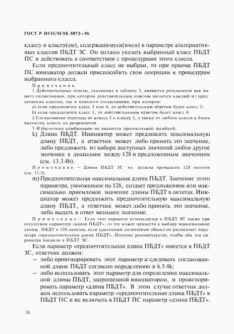 Страница 32 ГОСТ Р ИСО/МЭК 8073-96