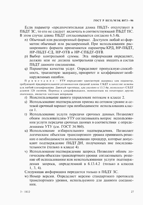 Страница 33 ГОСТ Р ИСО/МЭК 8073-96