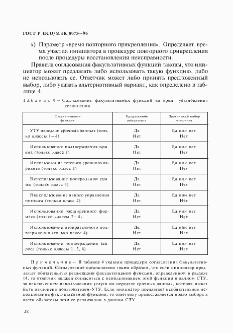 Страница 34 ГОСТ Р ИСО/МЭК 8073-96