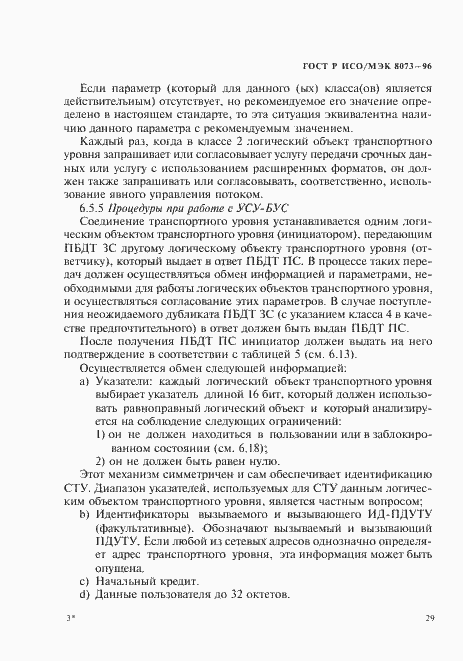 Страница 35 ГОСТ Р ИСО/МЭК 8073-96