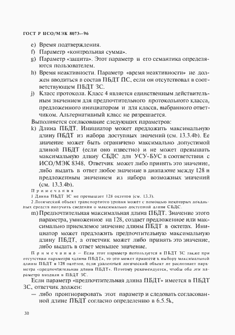 Страница 36 ГОСТ Р ИСО/МЭК 8073-96