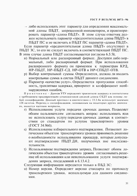 Страница 37 ГОСТ Р ИСО/МЭК 8073-96