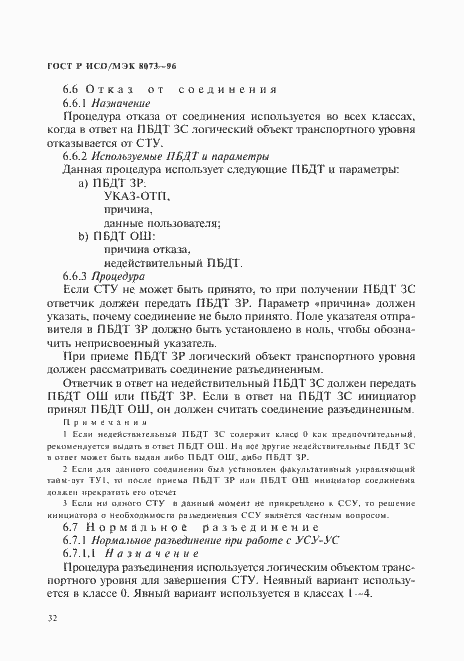 Страница 38 ГОСТ Р ИСО/МЭК 8073-96