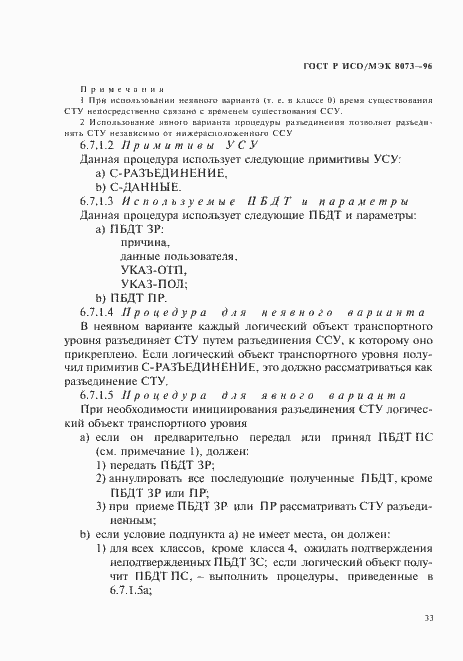 Страница 39 ГОСТ Р ИСО/МЭК 8073-96