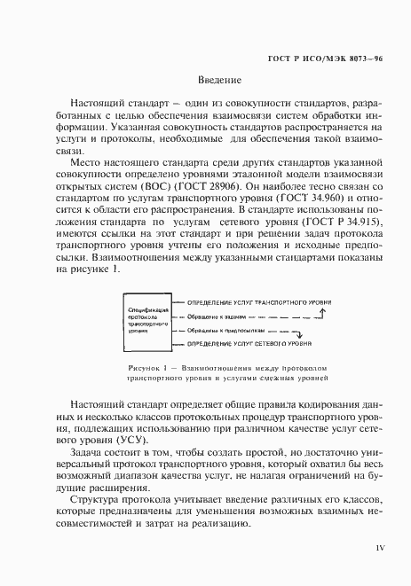 Страница 4 ГОСТ Р ИСО/МЭК 8073-96