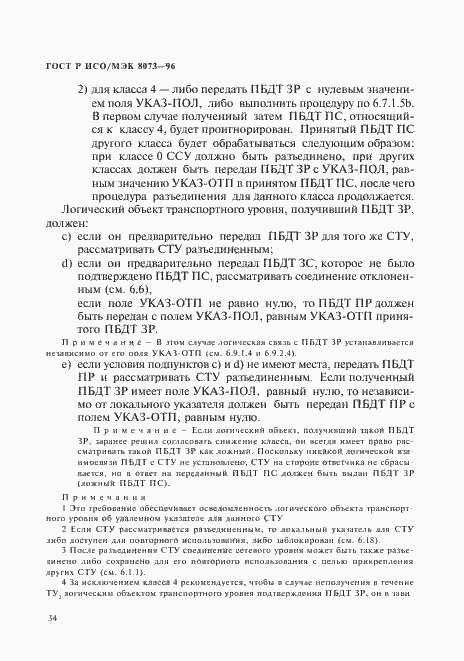 Страница 40 ГОСТ Р ИСО/МЭК 8073-96