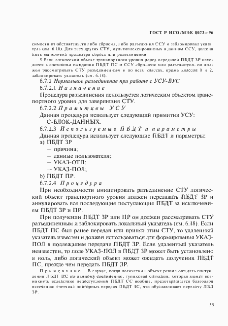 Страница 41 ГОСТ Р ИСО/МЭК 8073-96
