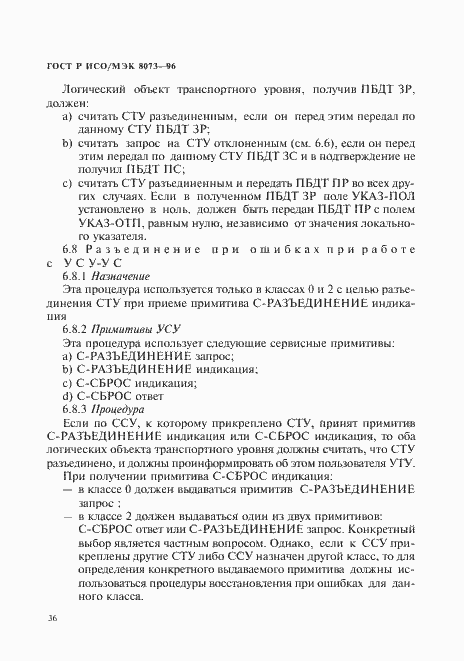Страница 42 ГОСТ Р ИСО/МЭК 8073-96