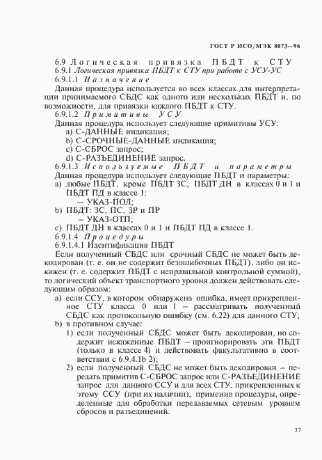 Страница 43 ГОСТ Р ИСО/МЭК 8073-96