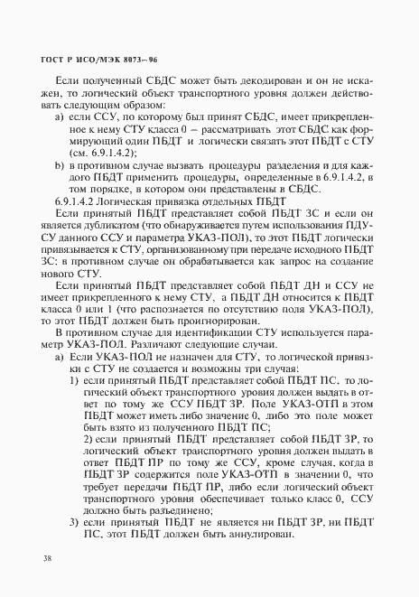 Страница 44 ГОСТ Р ИСО/МЭК 8073-96