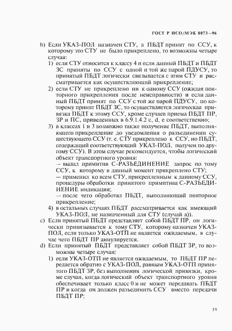 Страница 45 ГОСТ Р ИСО/МЭК 8073-96