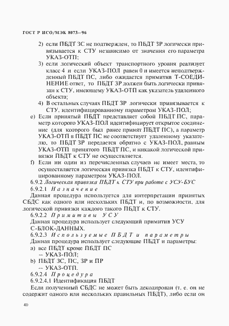 Страница 46 ГОСТ Р ИСО/МЭК 8073-96