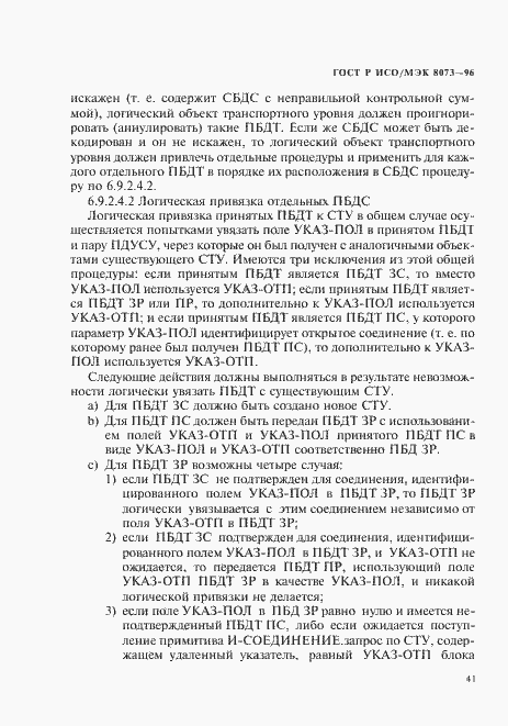 Страница 47 ГОСТ Р ИСО/МЭК 8073-96