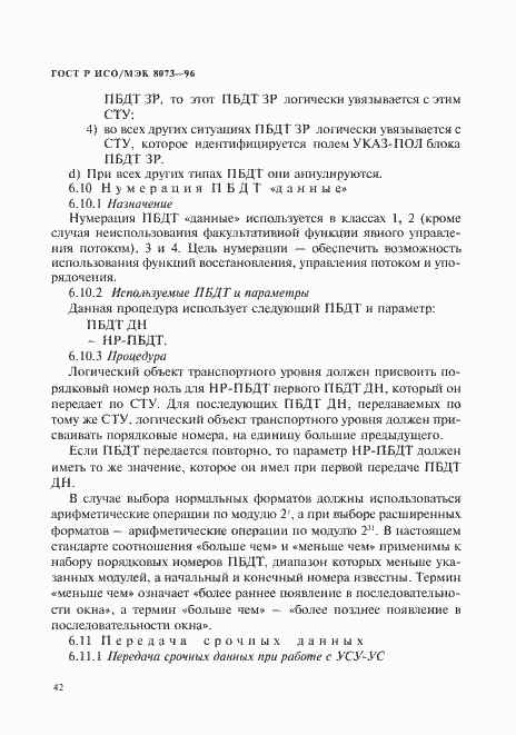 Страница 48 ГОСТ Р ИСО/МЭК 8073-96