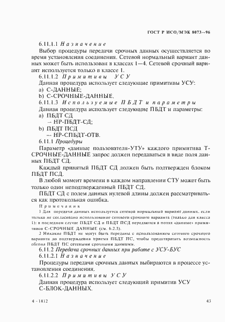 Страница 49 ГОСТ Р ИСО/МЭК 8073-96