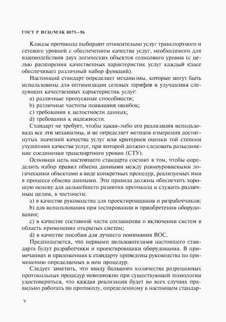 Страница 5 ГОСТ Р ИСО/МЭК 8073-96