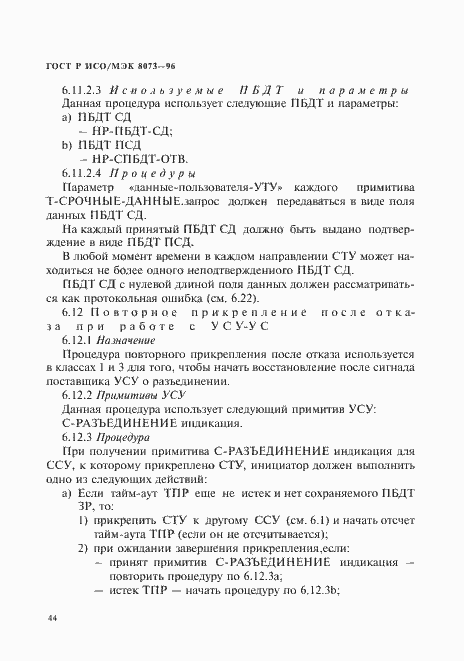 Страница 50 ГОСТ Р ИСО/МЭК 8073-96