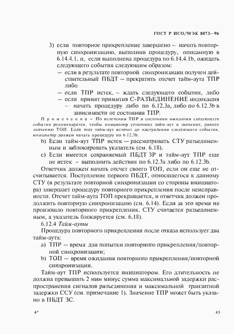 Страница 51 ГОСТ Р ИСО/МЭК 8073-96