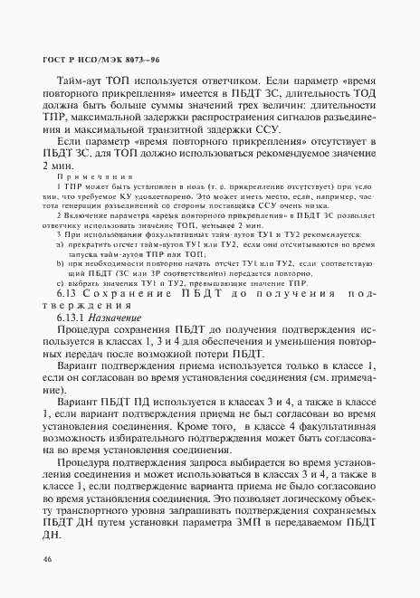 Страница 52 ГОСТ Р ИСО/МЭК 8073-96