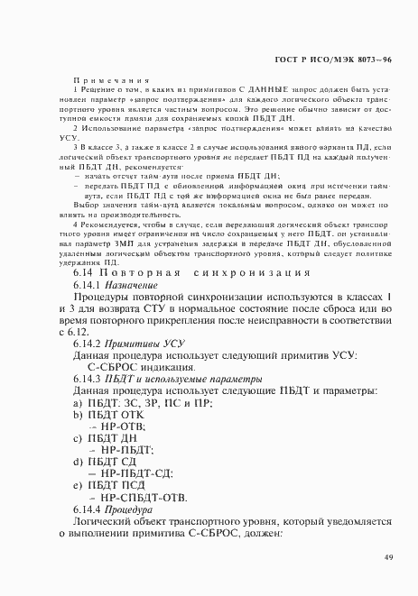 Страница 55 ГОСТ Р ИСО/МЭК 8073-96