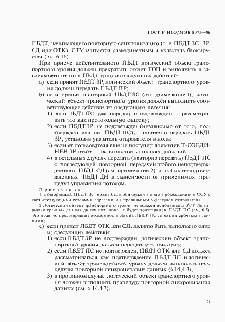 Страница 57 ГОСТ Р ИСО/МЭК 8073-96