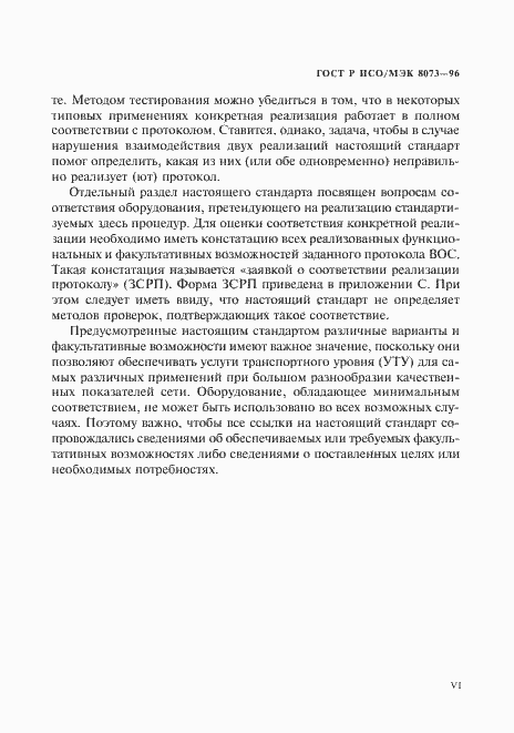Страница 6 ГОСТ Р ИСО/МЭК 8073-96