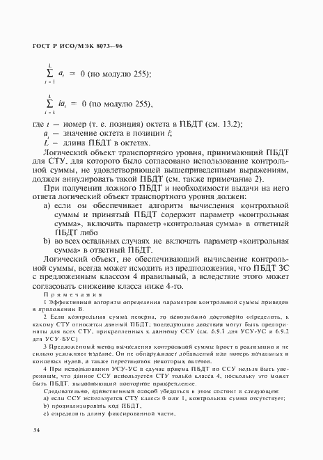 Страница 60 ГОСТ Р ИСО/МЭК 8073-96